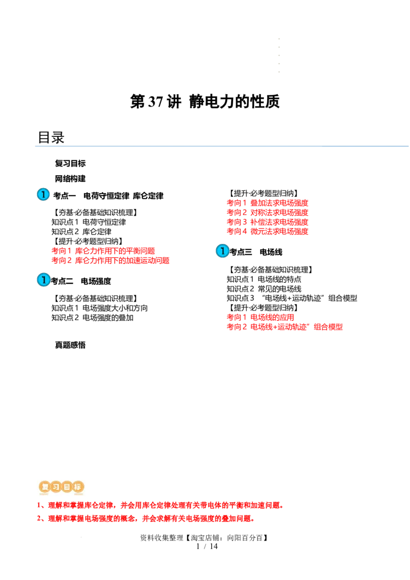 第37讲静电力的性质（讲义）（原卷版）_04高考物理_新高考复习资料_2024新高考复习资料_一轮复习资料_2024年高考物理一轮复习讲练测（讲义+练习+课件）（新高考）_讲义+练习