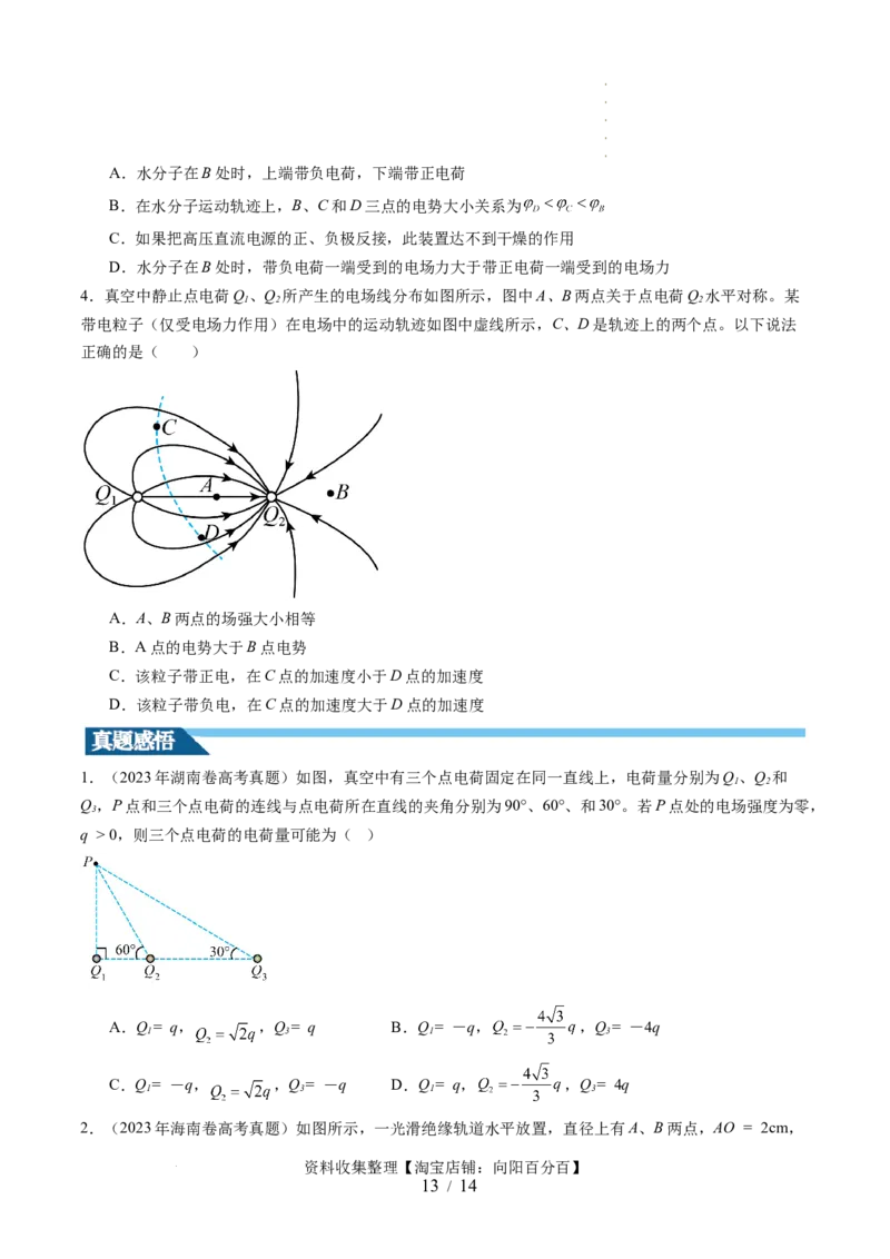 第37讲静电力的性质（讲义）（原卷版）_04高考物理_新高考复习资料_2024新高考复习资料_一轮复习资料_2024年高考物理一轮复习讲练测（讲义+练习+课件）（新高考）_讲义+练习