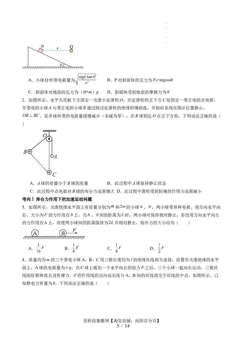 第37讲静电力的性质（讲义）（原卷版）_04高考物理_新高考复习资料_2024新高考复习资料_一轮复习资料_2024年高考物理一轮复习讲练测（讲义+练习+课件）（新高考）_讲义+练习