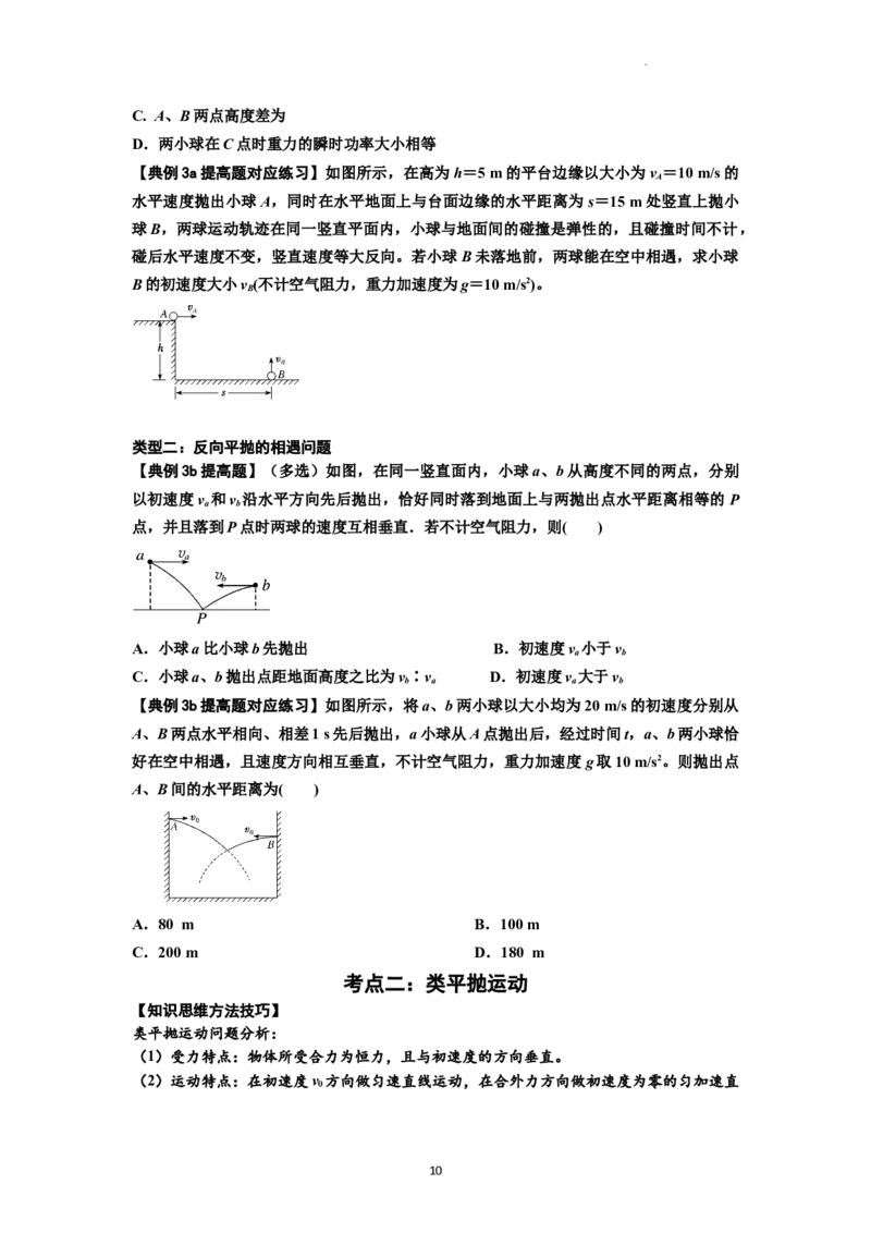 知识点25：抛体运动（提高原卷版）_04高考物理_新高考复习资料_2024新高考复习资料_一轮复习资料_提高版2024届高考物理一轮复习讲义及对应练习_知识点25：抛体运动提高版