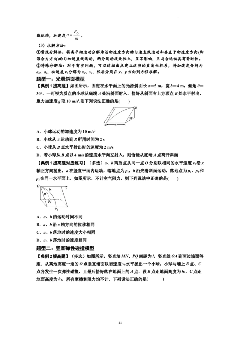 知识点25：抛体运动（提高原卷版）_04高考物理_新高考复习资料_2024新高考复习资料_一轮复习资料_提高版2024届高考物理一轮复习讲义及对应练习_知识点25：抛体运动提高版