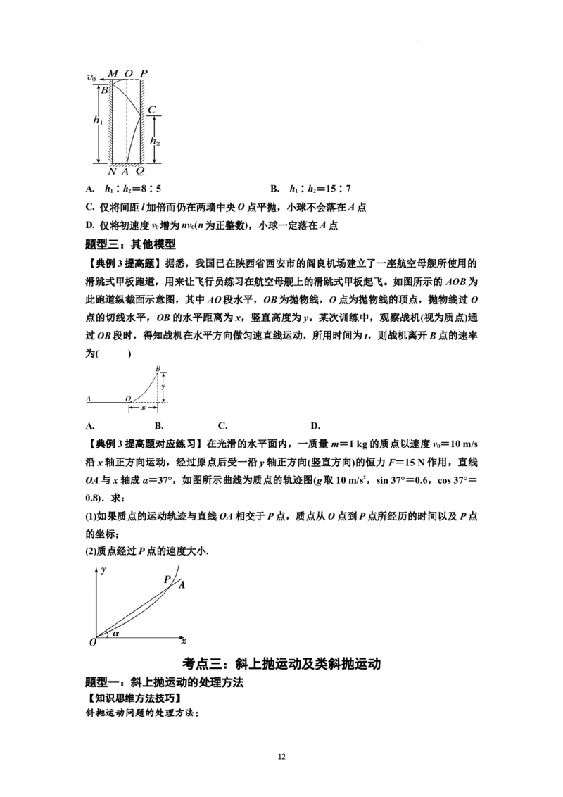 知识点25：抛体运动（提高原卷版）_04高考物理_新高考复习资料_2024新高考复习资料_一轮复习资料_提高版2024届高考物理一轮复习讲义及对应练习_知识点25：抛体运动提高版