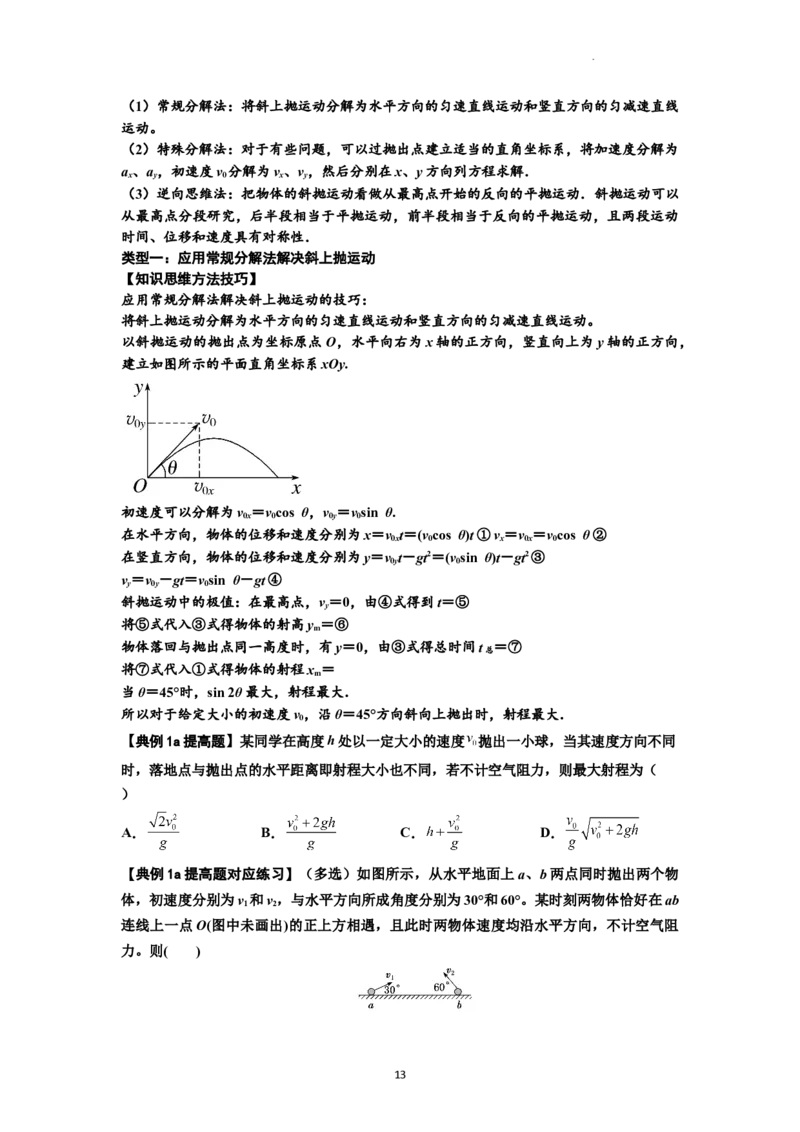 知识点25：抛体运动（提高原卷版）_04高考物理_新高考复习资料_2024新高考复习资料_一轮复习资料_提高版2024届高考物理一轮复习讲义及对应练习_知识点25：抛体运动提高版