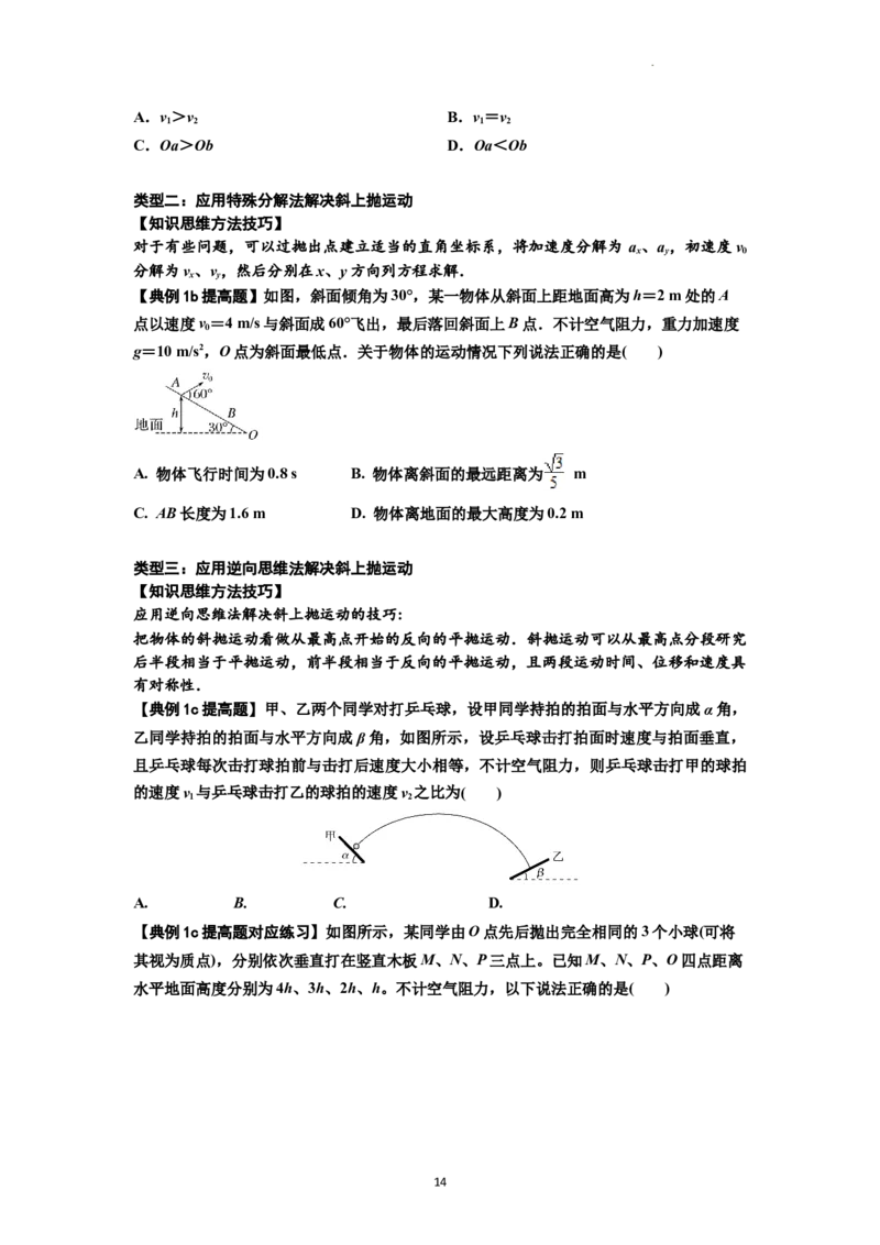 知识点25：抛体运动（提高原卷版）_04高考物理_新高考复习资料_2024新高考复习资料_一轮复习资料_提高版2024届高考物理一轮复习讲义及对应练习_知识点25：抛体运动提高版