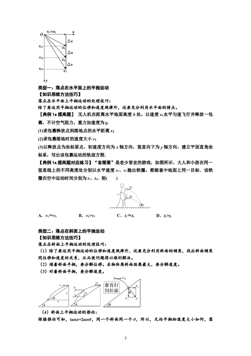 知识点25：抛体运动（提高原卷版）_04高考物理_新高考复习资料_2024新高考复习资料_一轮复习资料_提高版2024届高考物理一轮复习讲义及对应练习_知识点25：抛体运动提高版
