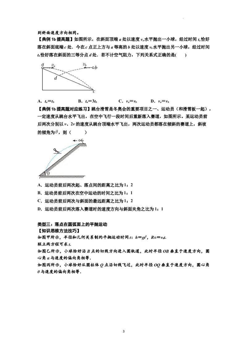 知识点25：抛体运动（提高原卷版）_04高考物理_新高考复习资料_2024新高考复习资料_一轮复习资料_提高版2024届高考物理一轮复习讲义及对应练习_知识点25：抛体运动提高版