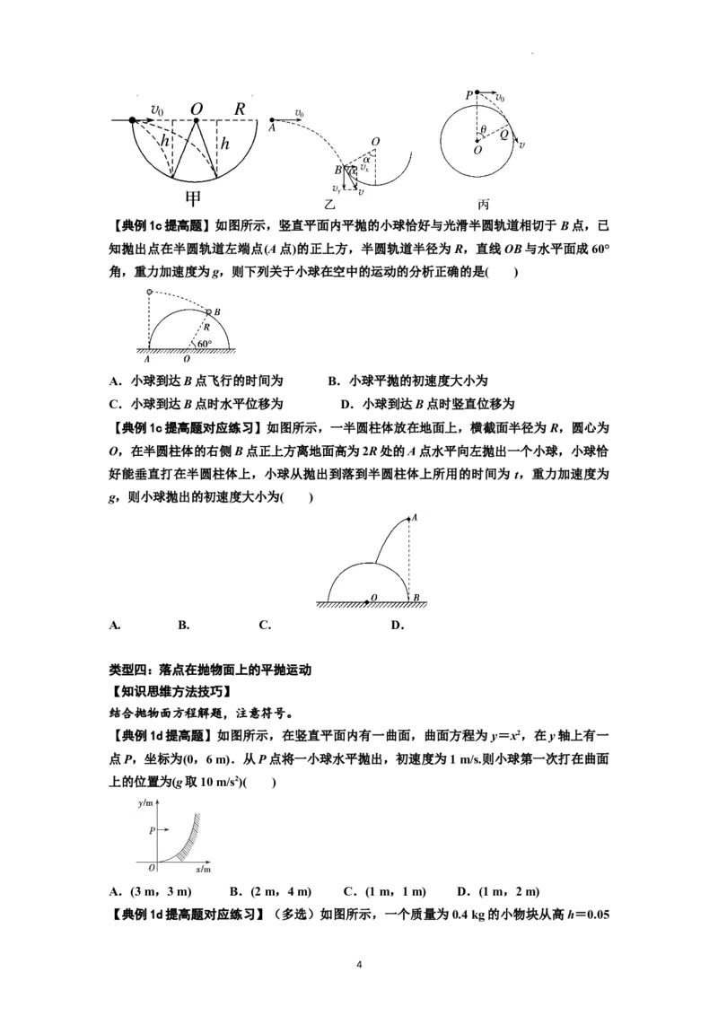 知识点25：抛体运动（提高原卷版）_04高考物理_新高考复习资料_2024新高考复习资料_一轮复习资料_提高版2024届高考物理一轮复习讲义及对应练习_知识点25：抛体运动提高版