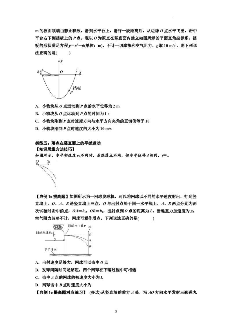 知识点25：抛体运动（提高原卷版）_04高考物理_新高考复习资料_2024新高考复习资料_一轮复习资料_提高版2024届高考物理一轮复习讲义及对应练习_知识点25：抛体运动提高版