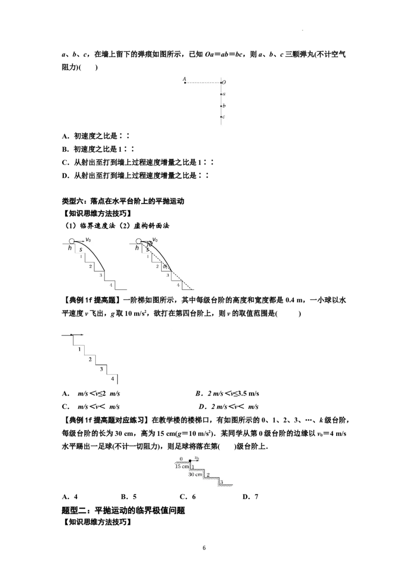 知识点25：抛体运动（提高原卷版）_04高考物理_新高考复习资料_2024新高考复习资料_一轮复习资料_提高版2024届高考物理一轮复习讲义及对应练习_知识点25：抛体运动提高版