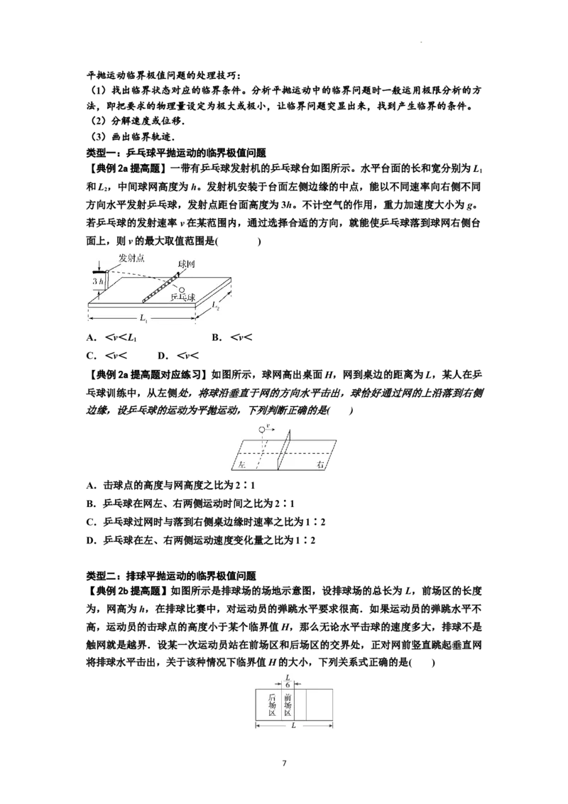 知识点25：抛体运动（提高原卷版）_04高考物理_新高考复习资料_2024新高考复习资料_一轮复习资料_提高版2024届高考物理一轮复习讲义及对应练习_知识点25：抛体运动提高版