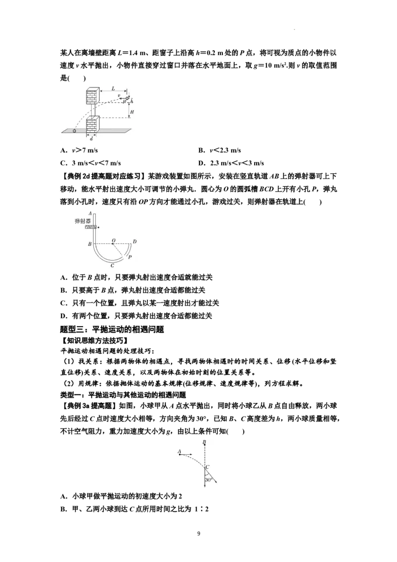 知识点25：抛体运动（提高原卷版）_04高考物理_新高考复习资料_2024新高考复习资料_一轮复习资料_提高版2024届高考物理一轮复习讲义及对应练习_知识点25：抛体运动提高版
