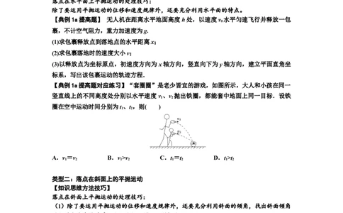 知识点25：抛体运动（提高原卷版）_04高考物理_新高考复习资料_2024新高考复习资料_一轮复习资料_提高版2024届高考物理一轮复习讲义及对应练习_知识点25：抛体运动提高版