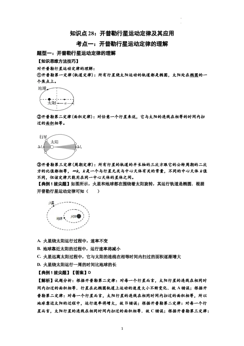 知识点28：开普勒行星运动定律及其应用（拔尖解析版）_04高考物理_通用版（老高考）复习资料_2024年复习资料_拔尖版2024届高考物理一轮复习讲义及对应练习