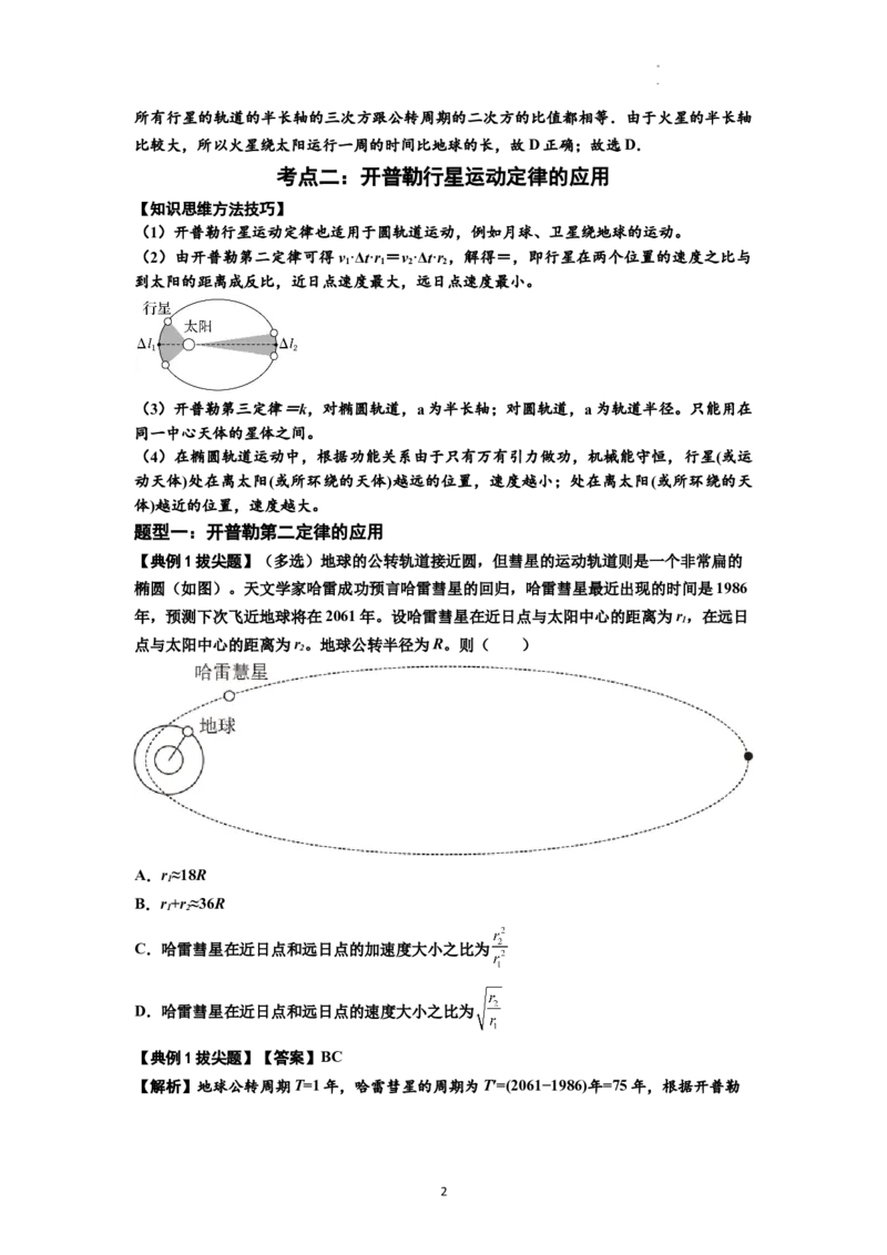 知识点28：开普勒行星运动定律及其应用（拔尖解析版）_04高考物理_通用版（老高考）复习资料_2024年复习资料_拔尖版2024届高考物理一轮复习讲义及对应练习