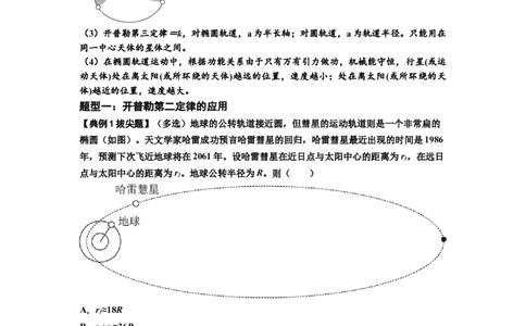 知识点28：开普勒行星运动定律及其应用（拔尖解析版）_04高考物理_通用版（老高考）复习资料_2024年复习资料_拔尖版2024届高考物理一轮复习讲义及对应练习