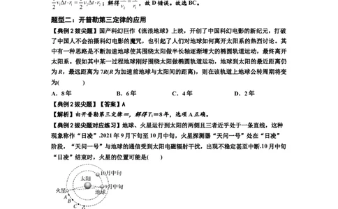 知识点28：开普勒行星运动定律及其应用（拔尖解析版）_04高考物理_通用版（老高考）复习资料_2024年复习资料_拔尖版2024届高考物理一轮复习讲义及对应练习