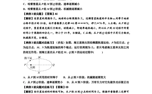 知识点28：开普勒行星运动定律及其应用（拔尖解析版）_04高考物理_通用版（老高考）复习资料_2024年复习资料_拔尖版2024届高考物理一轮复习讲义及对应练习