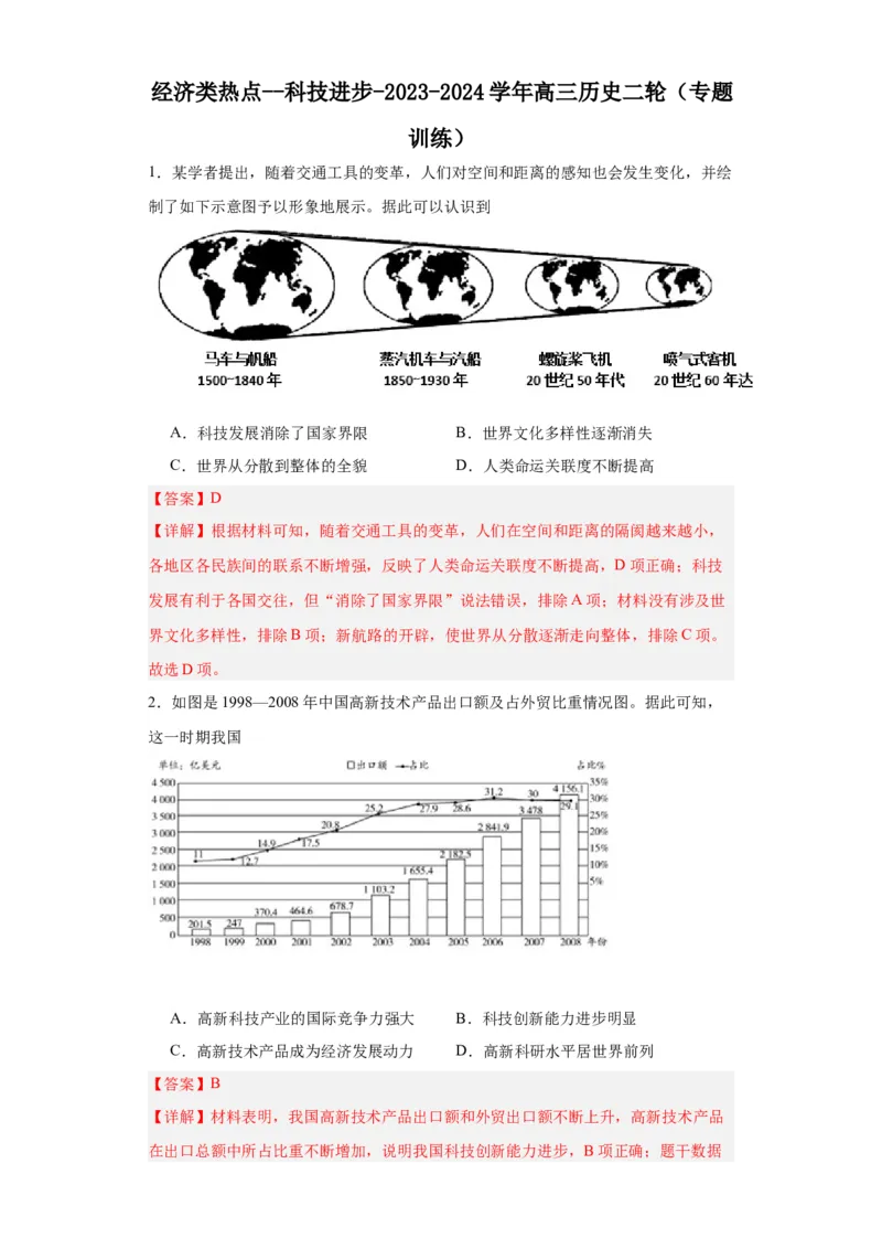 经济类热点--科技进步-2023-2024学年高三历史二轮（专题训练）解析版_07高考历史_2024年新高考资料_2.2024二轮复习_2024届高三历史统编版二轮复习专项训练