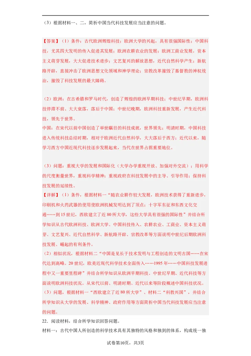 经济类热点--科技进步-2023-2024学年高三历史二轮（专题训练）解析版_07高考历史_2024年新高考资料_2.2024二轮复习_2024届高三历史统编版二轮复习专项训练