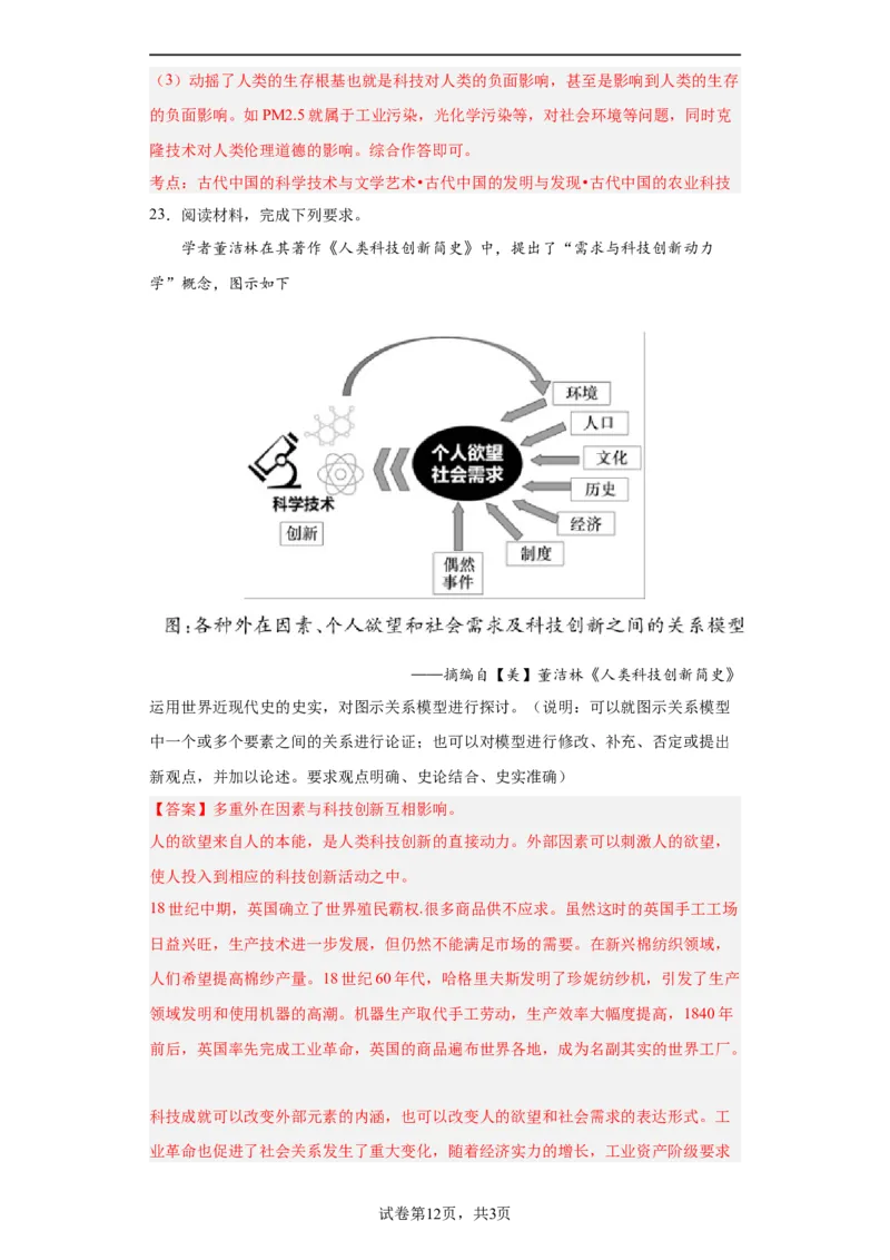 经济类热点--科技进步-2023-2024学年高三历史二轮（专题训练）解析版_07高考历史_2024年新高考资料_2.2024二轮复习_2024届高三历史统编版二轮复习专项训练