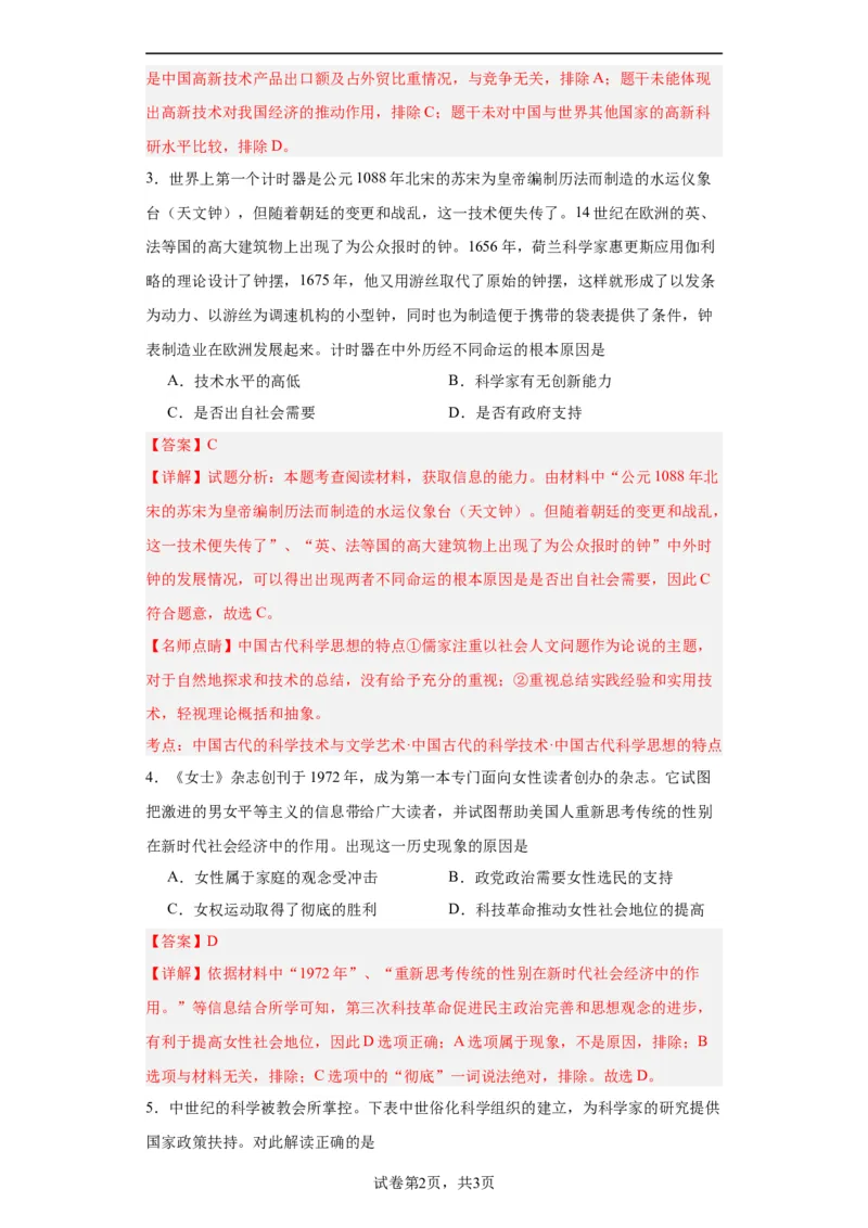 经济类热点--科技进步-2023-2024学年高三历史二轮（专题训练）解析版_07高考历史_2024年新高考资料_2.2024二轮复习_2024届高三历史统编版二轮复习专项训练