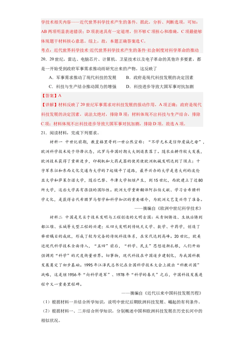 经济类热点--科技进步-2023-2024学年高三历史二轮（专题训练）解析版_07高考历史_2024年新高考资料_2.2024二轮复习_2024届高三历史统编版二轮复习专项训练