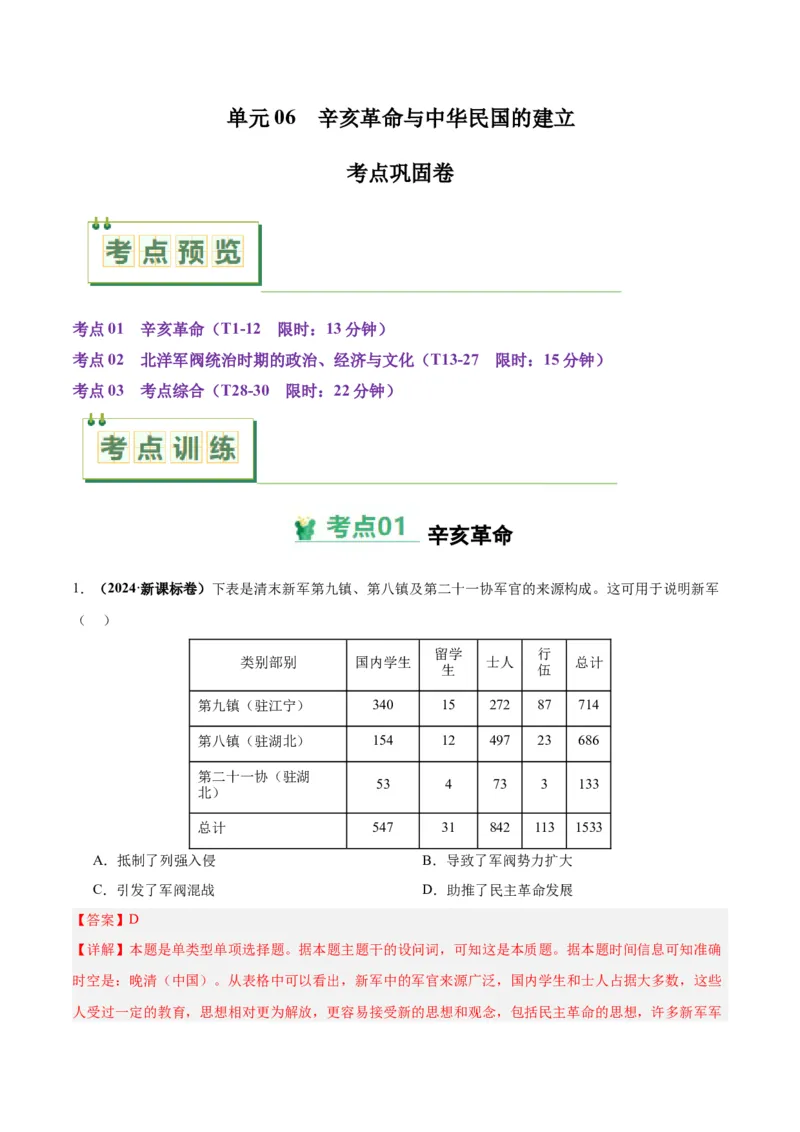 考点巩固卷06辛亥革命与中华民国的建立（解析版）_07高考历史_2025年新高考资料_一轮复习_2025年高考历史一轮复习考点通关卷（新高考通用）