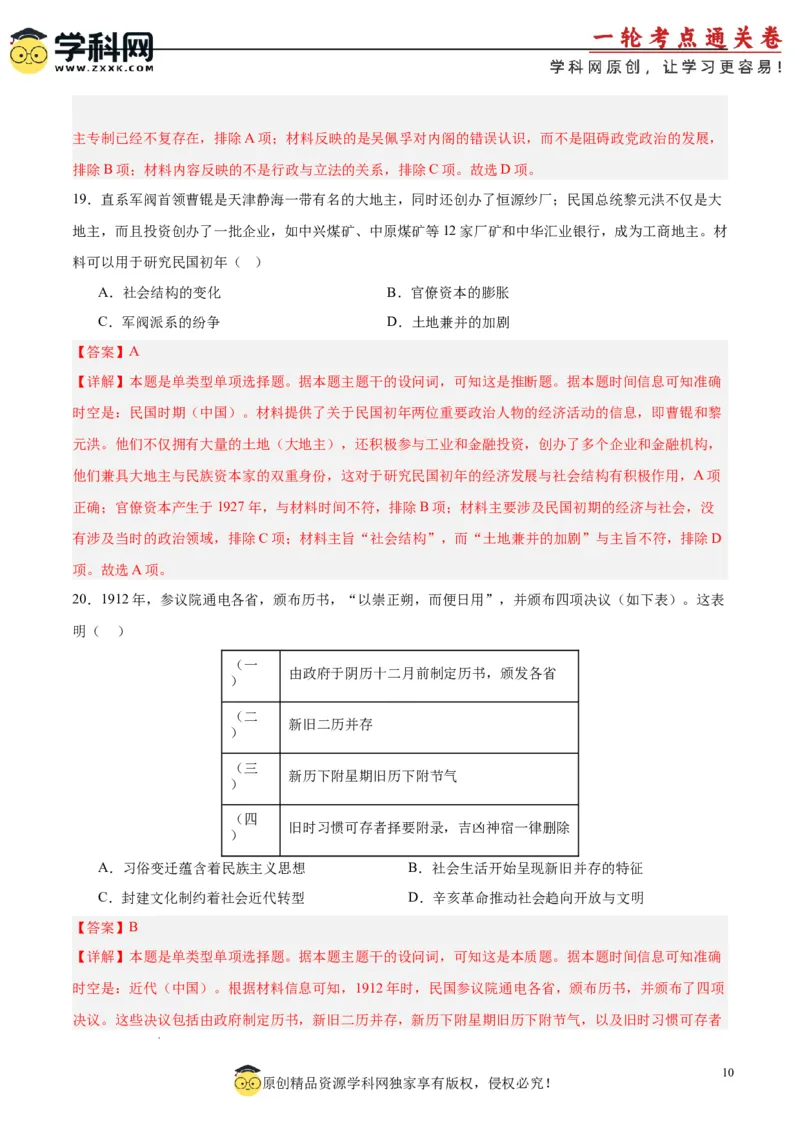 考点巩固卷06辛亥革命与中华民国的建立（解析版）_07高考历史_2025年新高考资料_一轮复习_2025年高考历史一轮复习考点通关卷（新高考通用）