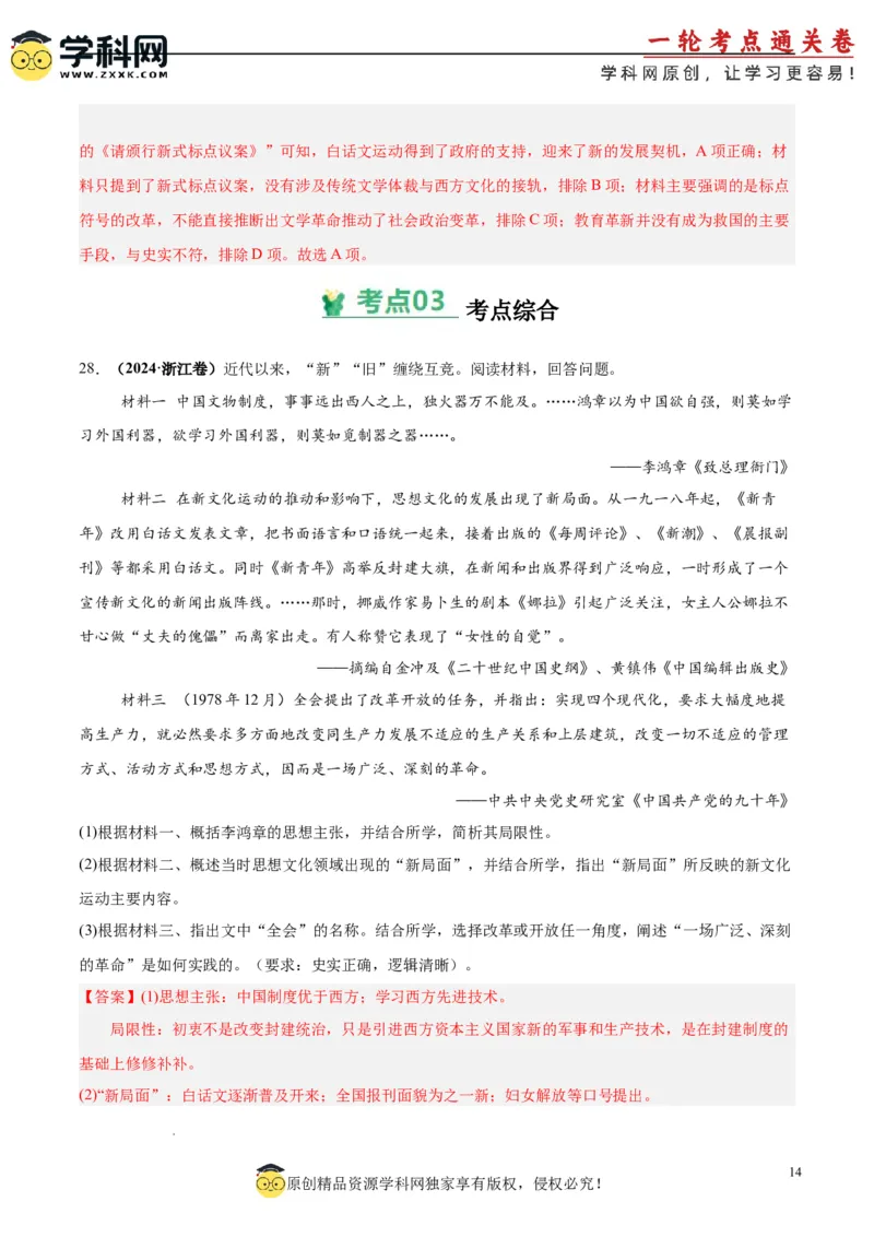 考点巩固卷06辛亥革命与中华民国的建立（解析版）_07高考历史_2025年新高考资料_一轮复习_2025年高考历史一轮复习考点通关卷（新高考通用）