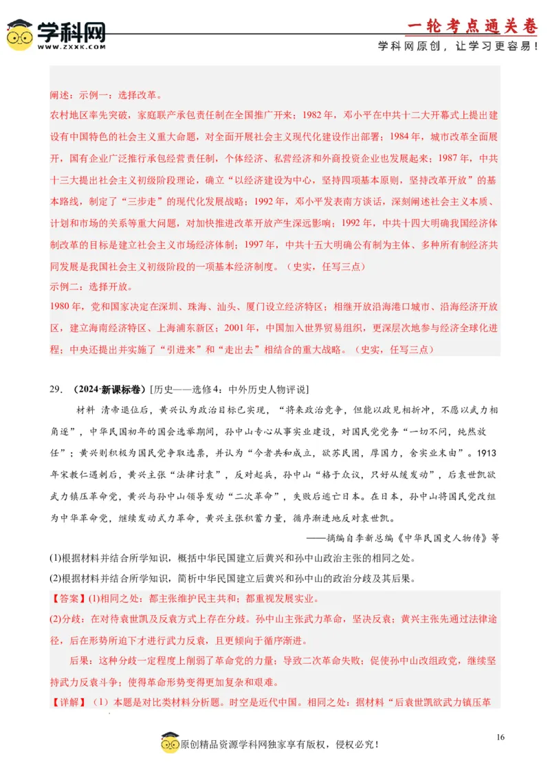 考点巩固卷06辛亥革命与中华民国的建立（解析版）_07高考历史_2025年新高考资料_一轮复习_2025年高考历史一轮复习考点通关卷（新高考通用）
