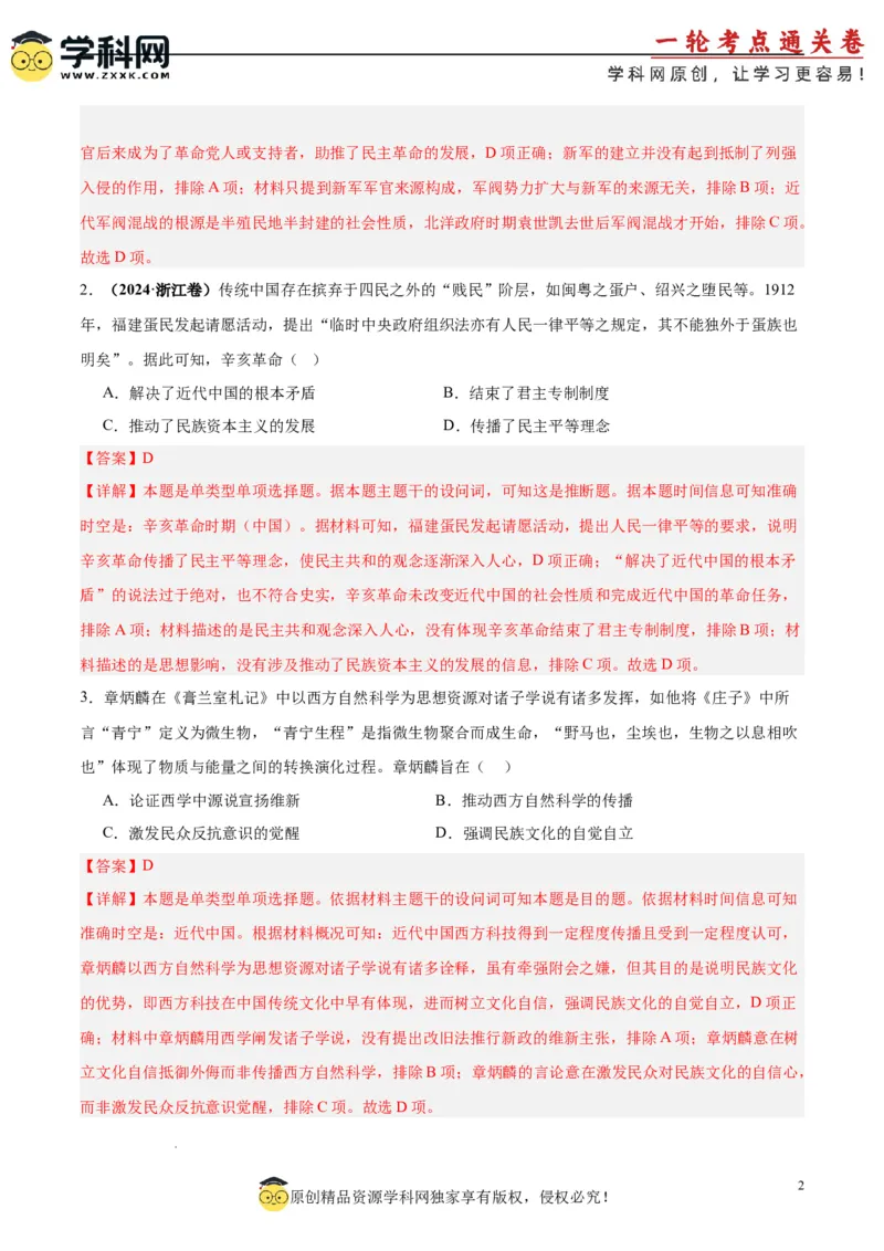 考点巩固卷06辛亥革命与中华民国的建立（解析版）_07高考历史_2025年新高考资料_一轮复习_2025年高考历史一轮复习考点通关卷（新高考通用）