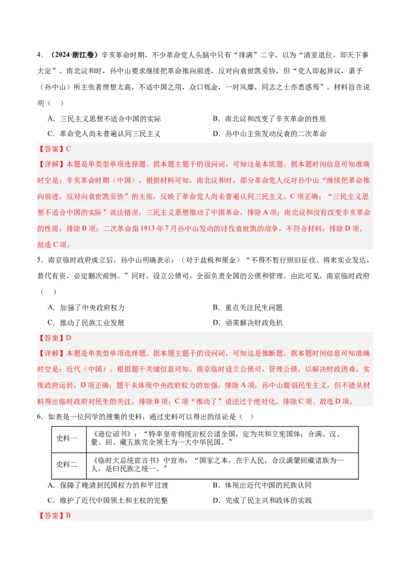 考点巩固卷06辛亥革命与中华民国的建立（解析版）_07高考历史_2025年新高考资料_一轮复习_2025年高考历史一轮复习考点通关卷（新高考通用）