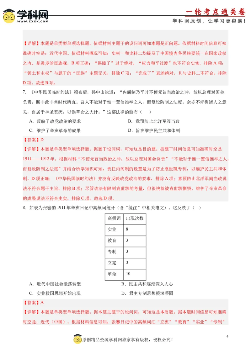 考点巩固卷06辛亥革命与中华民国的建立（解析版）_07高考历史_2025年新高考资料_一轮复习_2025年高考历史一轮复习考点通关卷（新高考通用）