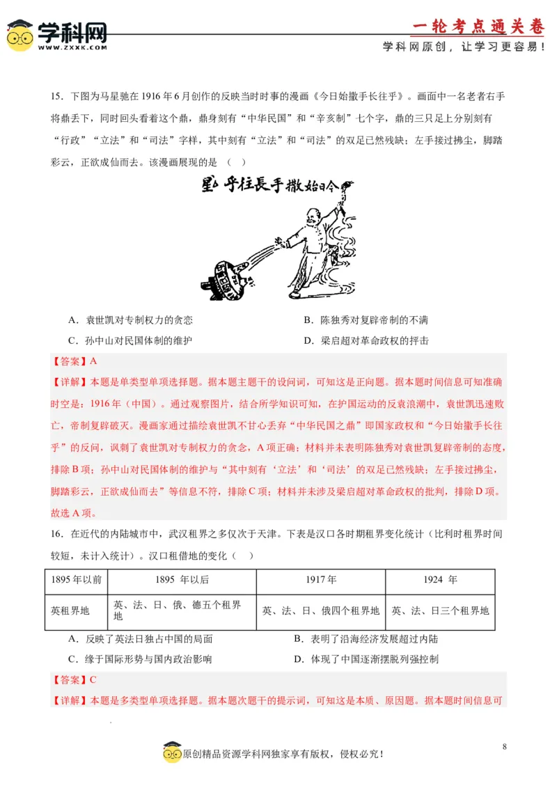 考点巩固卷06辛亥革命与中华民国的建立（解析版）_07高考历史_2025年新高考资料_一轮复习_2025年高考历史一轮复习考点通关卷（新高考通用）