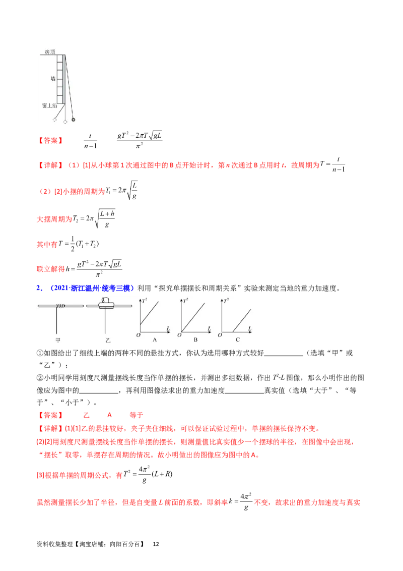 考点33实验七用单摆测量重力加速度-（核心考点精讲+分层精练）-备战2024年高考物理一轮复习考点帮（新高考专用）（解析版）_04高考物理_新高考复习资料_2024新高考复习资料