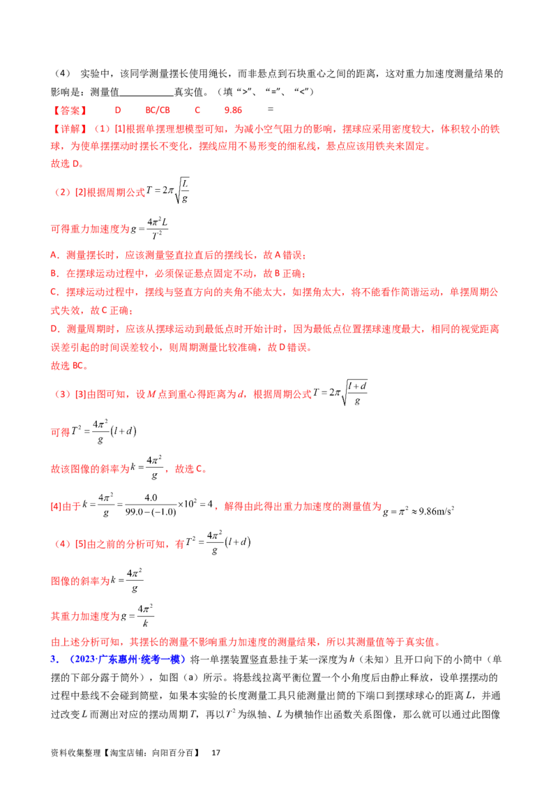 考点33实验七用单摆测量重力加速度-（核心考点精讲+分层精练）-备战2024年高考物理一轮复习考点帮（新高考专用）（解析版）_04高考物理_新高考复习资料_2024新高考复习资料