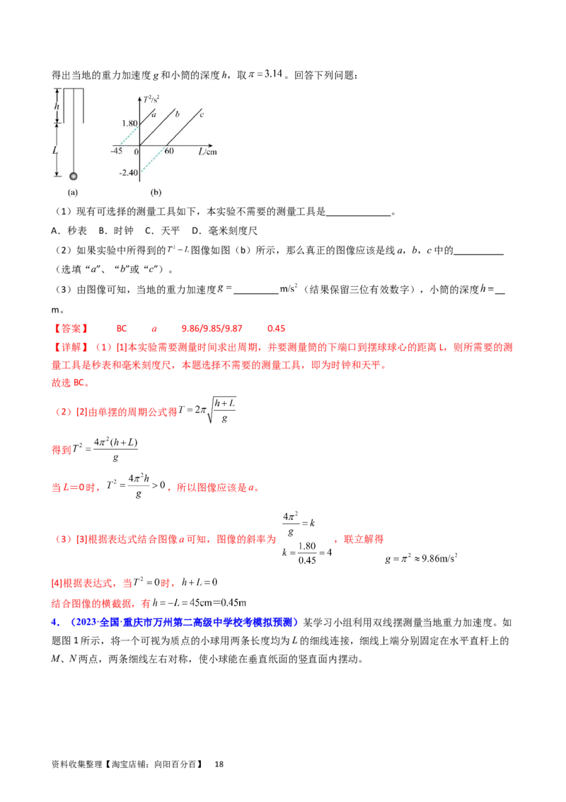 考点33实验七用单摆测量重力加速度-（核心考点精讲+分层精练）-备战2024年高考物理一轮复习考点帮（新高考专用）（解析版）_04高考物理_新高考复习资料_2024新高考复习资料