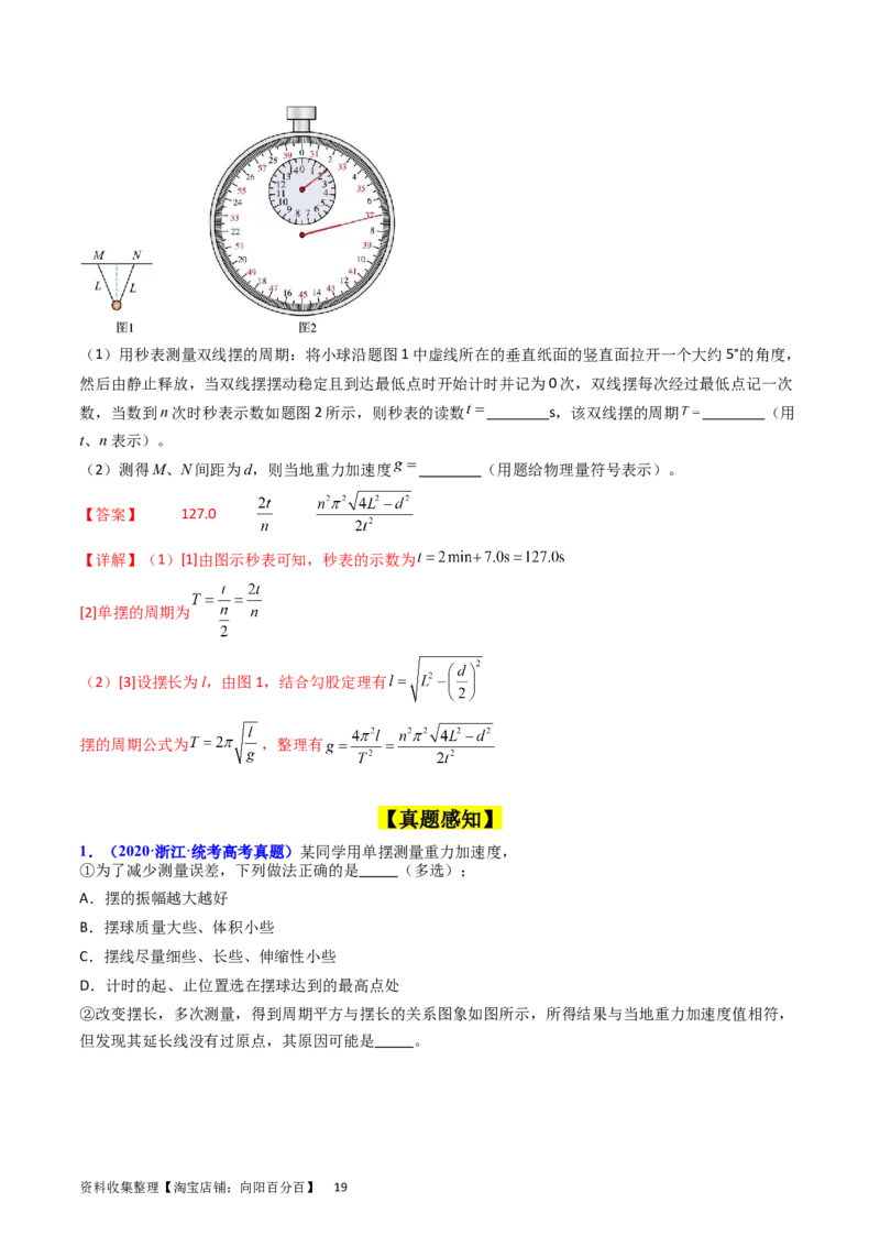 考点33实验七用单摆测量重力加速度-（核心考点精讲+分层精练）-备战2024年高考物理一轮复习考点帮（新高考专用）（解析版）_04高考物理_新高考复习资料_2024新高考复习资料