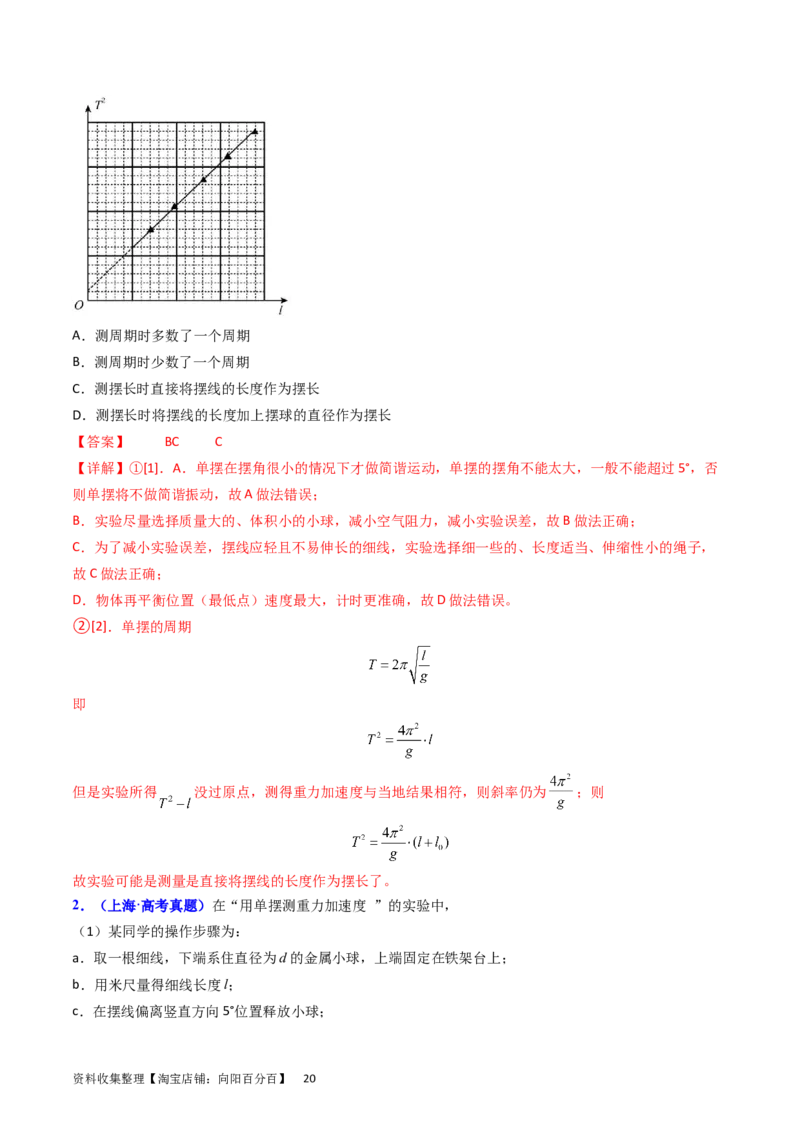 考点33实验七用单摆测量重力加速度-（核心考点精讲+分层精练）-备战2024年高考物理一轮复习考点帮（新高考专用）（解析版）_04高考物理_新高考复习资料_2024新高考复习资料