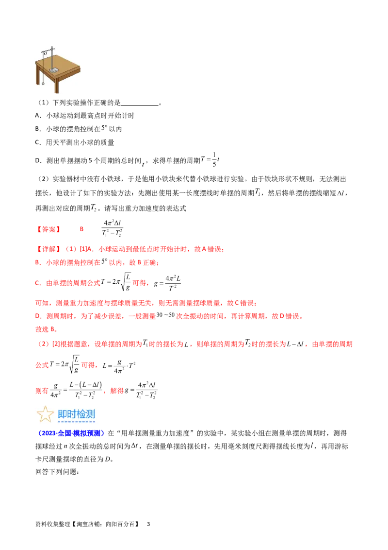 考点33实验七用单摆测量重力加速度-（核心考点精讲+分层精练）-备战2024年高考物理一轮复习考点帮（新高考专用）（解析版）_04高考物理_新高考复习资料_2024新高考复习资料