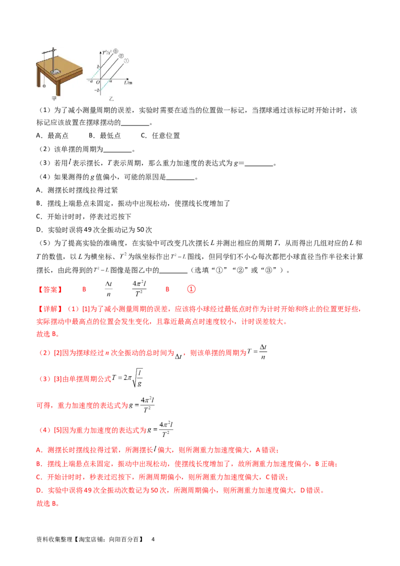 考点33实验七用单摆测量重力加速度-（核心考点精讲+分层精练）-备战2024年高考物理一轮复习考点帮（新高考专用）（解析版）_04高考物理_新高考复习资料_2024新高考复习资料