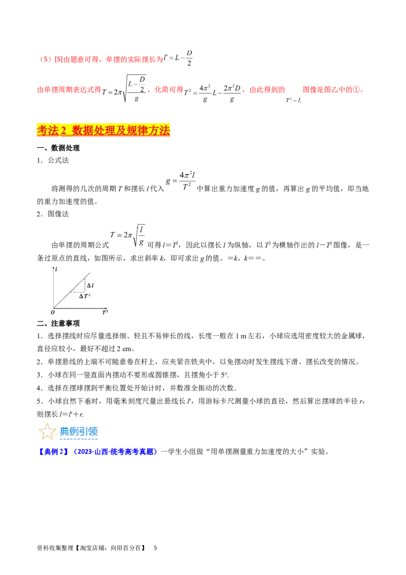 考点33实验七用单摆测量重力加速度-（核心考点精讲+分层精练）-备战2024年高考物理一轮复习考点帮（新高考专用）（解析版）_04高考物理_新高考复习资料_2024新高考复习资料
