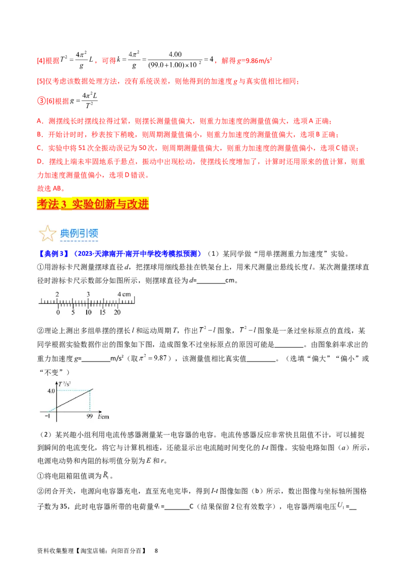 考点33实验七用单摆测量重力加速度-（核心考点精讲+分层精练）-备战2024年高考物理一轮复习考点帮（新高考专用）（解析版）_04高考物理_新高考复习资料_2024新高考复习资料
