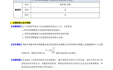 考点33实验七用单摆测量重力加速度-（核心考点精讲+分层精练）-备战2024年高考物理一轮复习考点帮（新高考专用）（解析版）_04高考物理_新高考复习资料_2024新高考复习资料