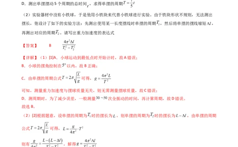考点33实验七用单摆测量重力加速度-（核心考点精讲+分层精练）-备战2024年高考物理一轮复习考点帮（新高考专用）（解析版）_04高考物理_新高考复习资料_2024新高考复习资料