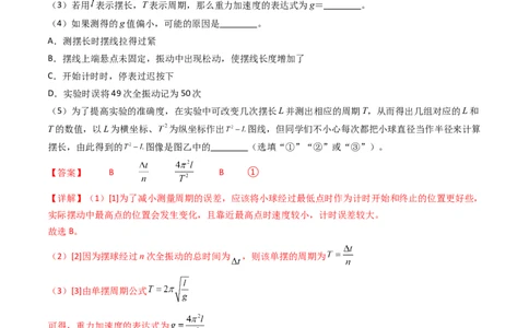 考点33实验七用单摆测量重力加速度-（核心考点精讲+分层精练）-备战2024年高考物理一轮复习考点帮（新高考专用）（解析版）_04高考物理_新高考复习资料_2024新高考复习资料
