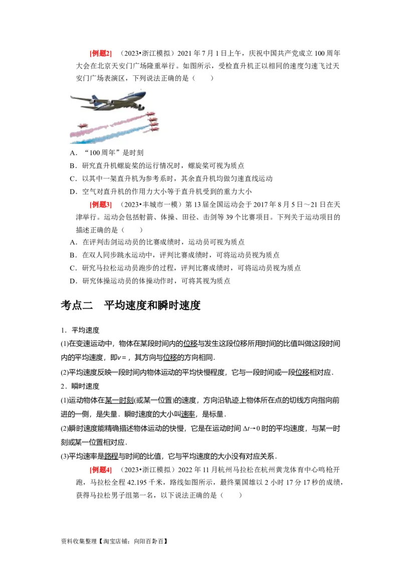 第1讲　运动的描述（原卷版）_04高考物理_通用版（老高考）复习资料_2024年复习资料_完2024年高考物理一轮考点复习精讲精练（全国通用）_第01讲　运动的描述（全国通用）