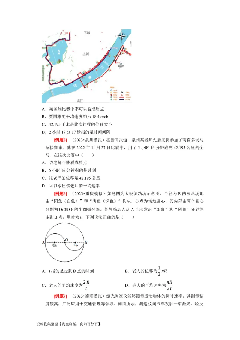 第1讲　运动的描述（原卷版）_04高考物理_通用版（老高考）复习资料_2024年复习资料_完2024年高考物理一轮考点复习精讲精练（全国通用）_第01讲　运动的描述（全国通用）