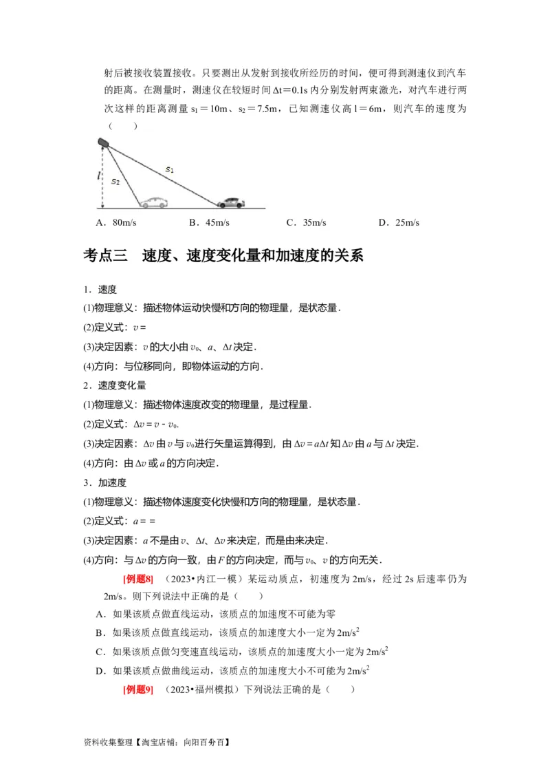 第1讲　运动的描述（原卷版）_04高考物理_通用版（老高考）复习资料_2024年复习资料_完2024年高考物理一轮考点复习精讲精练（全国通用）_第01讲　运动的描述（全国通用）