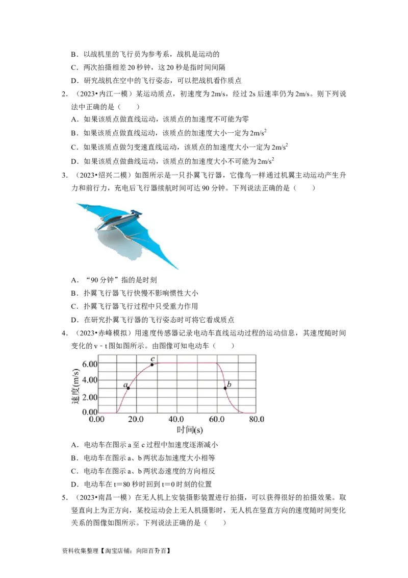 第1讲　运动的描述（原卷版）_04高考物理_通用版（老高考）复习资料_2024年复习资料_完2024年高考物理一轮考点复习精讲精练（全国通用）_第01讲　运动的描述（全国通用）